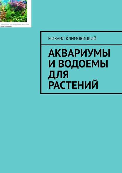 Аквариумы и водоемы для растений - Михаил Климовицкий