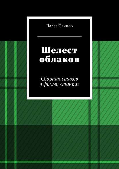 Шелест облаков. Сборник стихов в форме «танка» - Павел Осипов