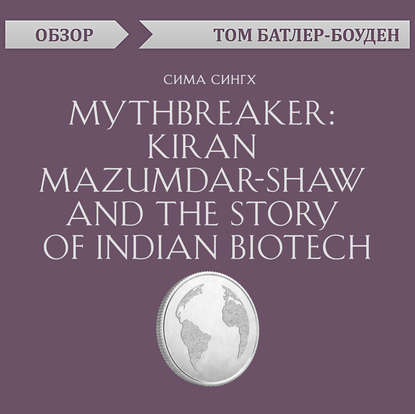 Mythbreaker: Kiran Mazumdar-Shaw and the Story of Indian Biotech. Сима Сингх (обзор) - Том Батлер-Боудон