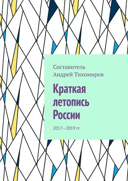 Краткая летопись России. 2017—2019 гг. - Андрей Тихомиров