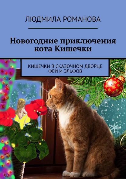 Новогодние приключения кота Кишечки. Кишечки в сказочном дворце фей и эльфов — Людмила Петровна Романова