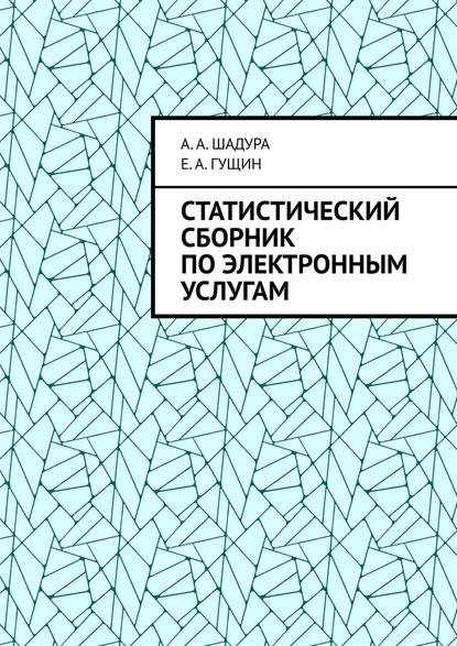 Статистический сборник по электронным услугам - Антон Анатольевич Шадура