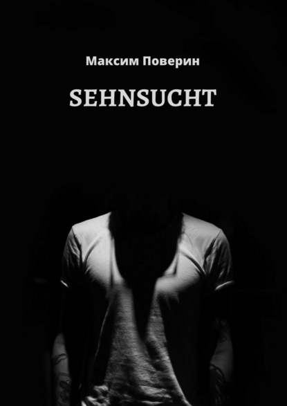 SEHNSUCHT - Максим Максимович Поверин