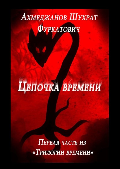 Цепочка времени - Шухрат Ахмеджанов