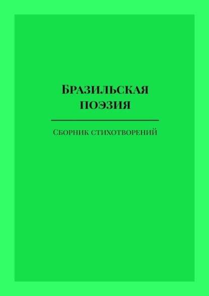 Бразильская поэзия - Ана Шадрина-Перейра