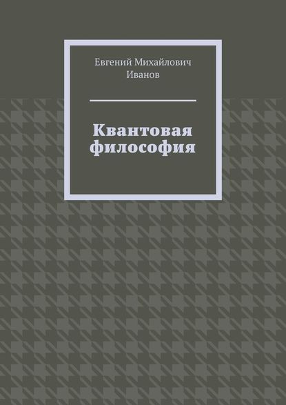 Квантовая философия — Евгений Михайлович Иванов