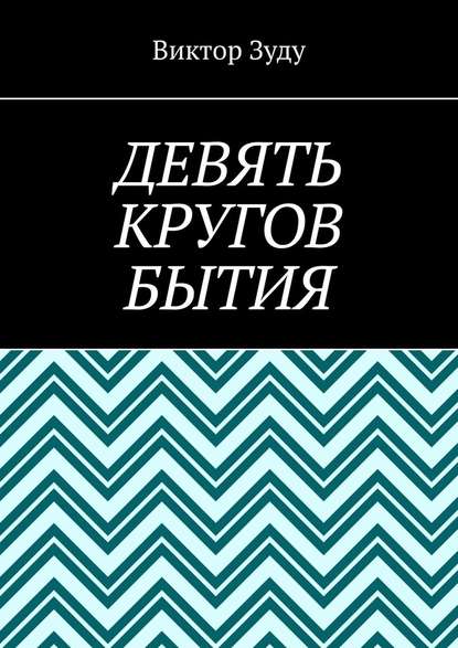 Девять кругов бытия. У каждого свои круги в голове - Виктор Зуду