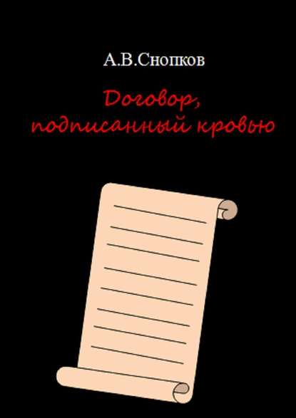 Договор, подписанный кровью — Артём Викторович Снопков