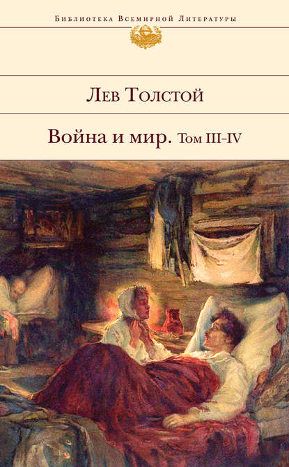 Война и мир. Том III–IV — Лев Толстой