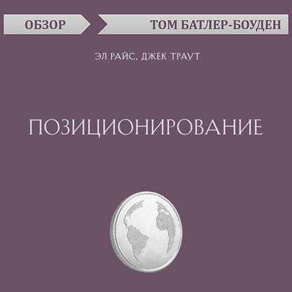 Позиционирование. Эл Райс, Джек Траут (обзор) - Том Батлер-Боудон