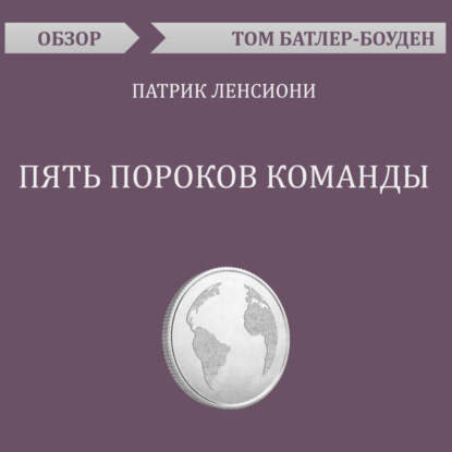 Пять пороков команды. Патрик Ленсиони (обзор) - Том Батлер-Боудон