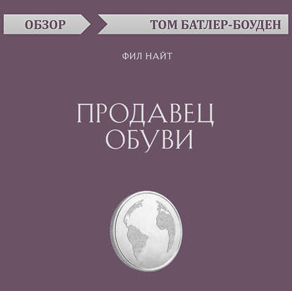 Продавец обуви. Фил Найт (обзор) - Том Батлер-Боудон