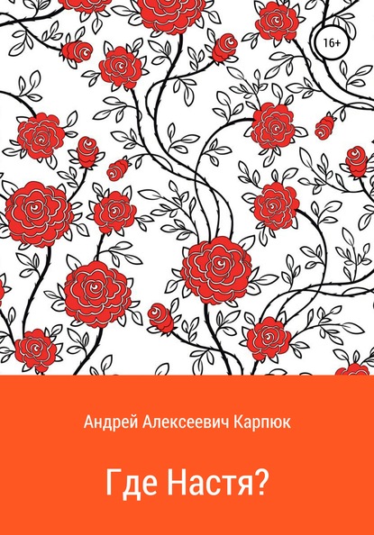 Где Настя? - Андрей Алексеевич Карпюк