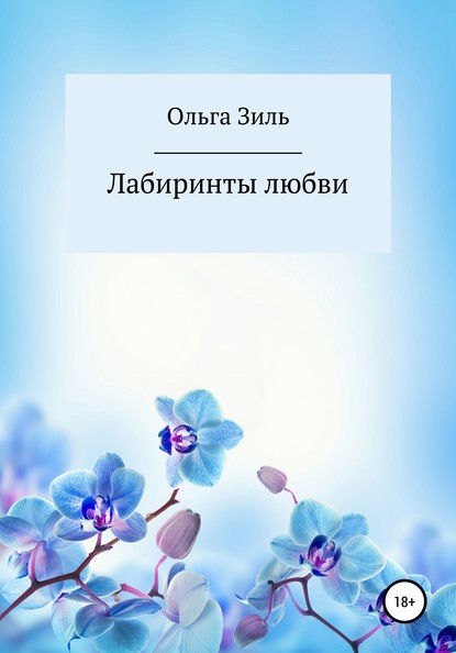 Лабиринты любви - Ольга Николаевна Зиль