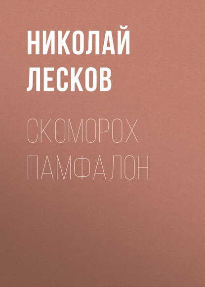 Скоморох Памфалон - Николай Лесков