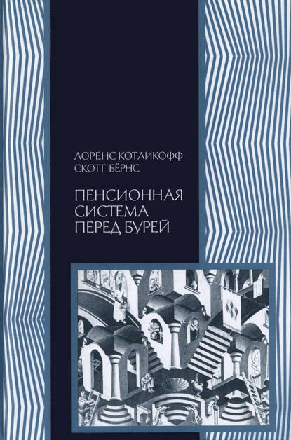 Пенсионная система перед бурей. То, что нужно знать каждому о финансовом будущем своей страны - Лоренс Коликофф