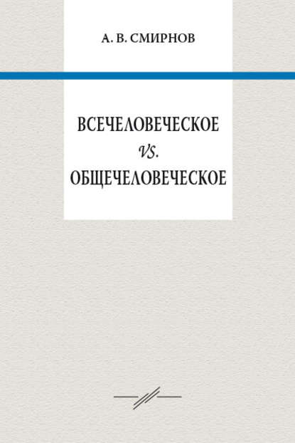 Всечеловеческое vs. общечеловеческое - А. В. Смирнов