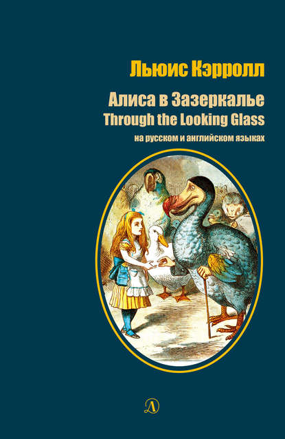 Алиса в Зазеркалье / Through the Looking-Glass. На русском и английском языках - Льюис Кэрролл