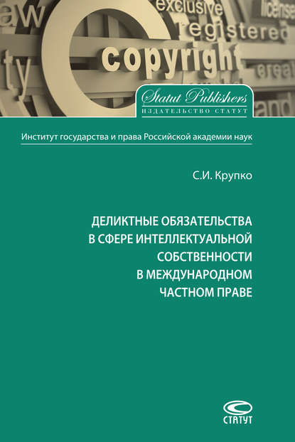 Деликтные обязательства в сфере интеллектуальной собственности в международном частном праве - С. И. Крупко