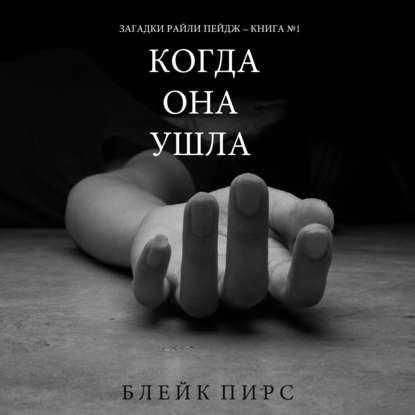 Когда Она Ушла - Блейк Пирс