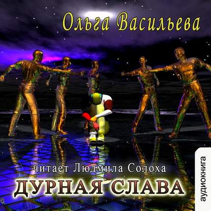 Дурная слава (повесть) - Ольга Васильева