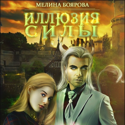 Иллюзия силы - Мелина Боярова