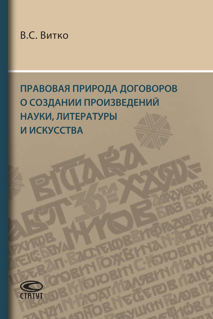 Правовая природа договоров о создании произведений науки, литературы и искусства - В. С. Витко