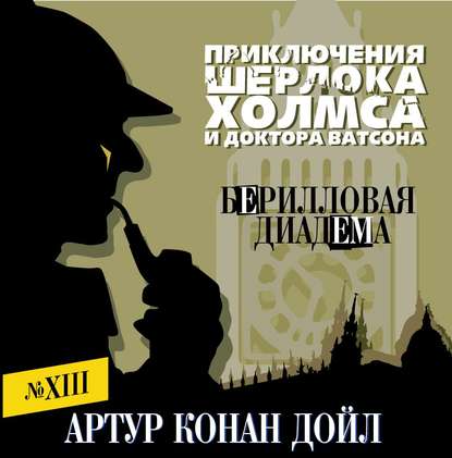 Берилловая диадема - Артур Конан Дойл