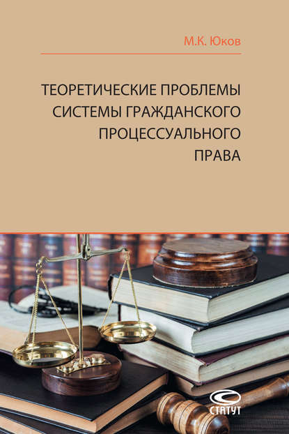 Теоретические проблемы системы гражданского процессуального права - М. К. Юков