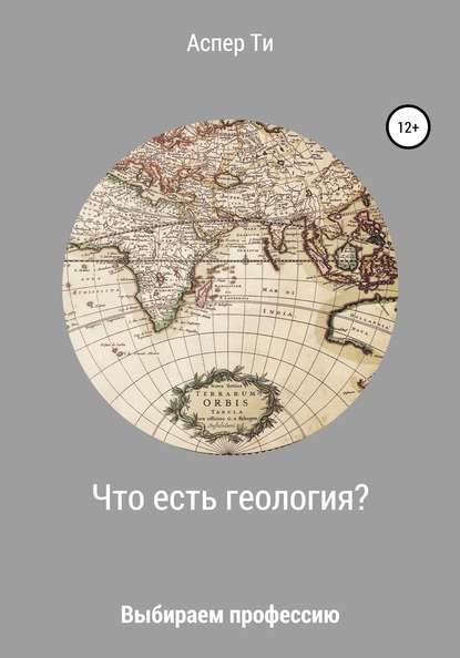 Что есть геология? - Аспер Ти