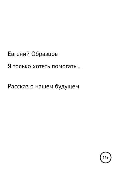 Я только хотеть помогать… — Евгений Владимирович Образцов