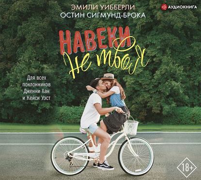 Навеки не твоя - Остин Сигмунд-Брока