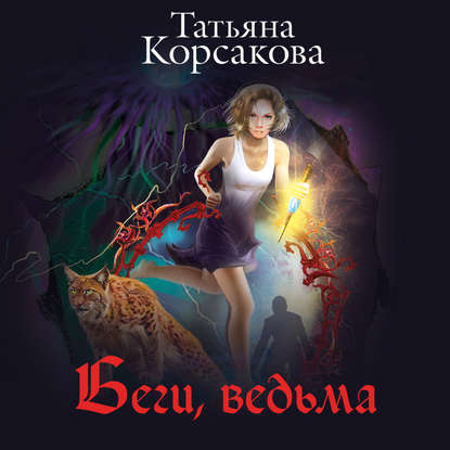 Беги, ведьма - Татьяна Корсакова