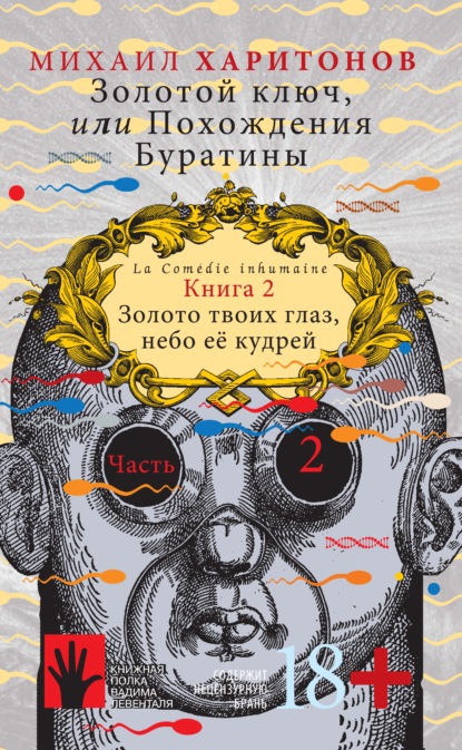 Золотой ключ, или Похождения Буратины. Книга 2. Золото твоих глаз, небо ее кудрей. Часть 2 - Михаил Харитонов