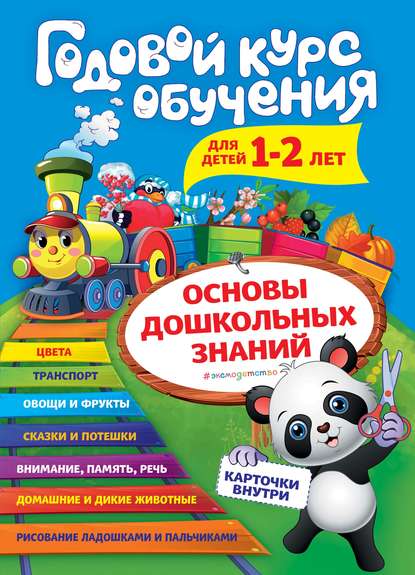 Годовой курс обучения. Для детей 1–2 лет - А. В. Волох