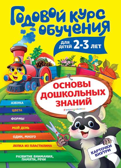 Годовой курс обучения. Для детей 2-3 лет — А. В. Волох