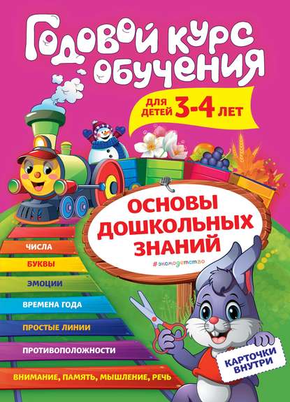 Годовой курс обучения. Для детей 3-4 лет — А. В. Волох