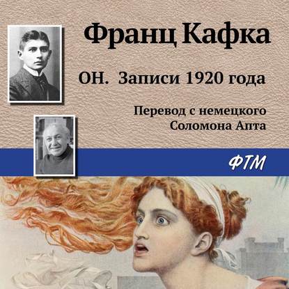 Он. Записи 1920 года - Франц Кафка