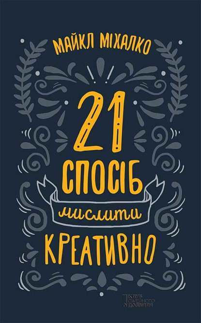 21 спосіб мислити креативно - Майкл Микалко