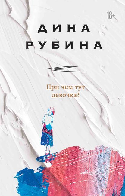 При чем тут девочка? — Дина Рубина