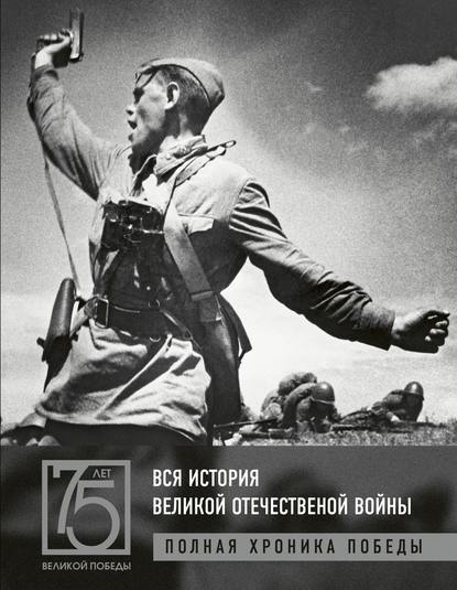 Вся история Великой Отечественной войны. Полная хроника победы — А. В. Сульдин