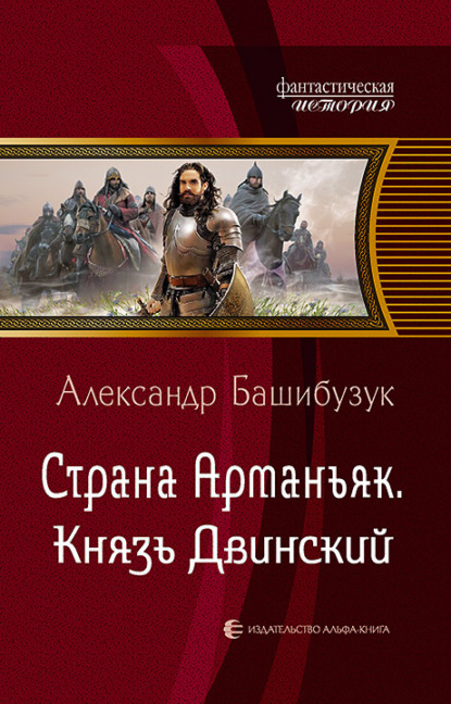 Страна Арманьяк. Князь Двинский — Александр Башибузук