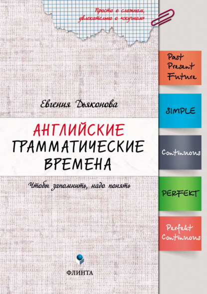 Английские грамматические времена. Чтобы запомнить, надо понять - Евгения Дьяконова