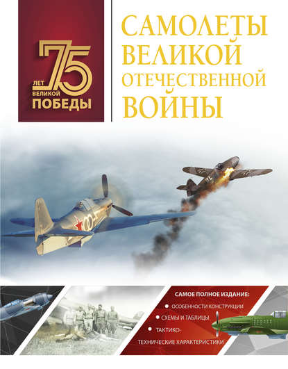 Самолеты Великой Отечественной войны — А. Г. Мерников