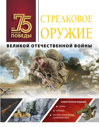 Стрелковое оружие Великой Отечественной войны — А. Г. Мерников