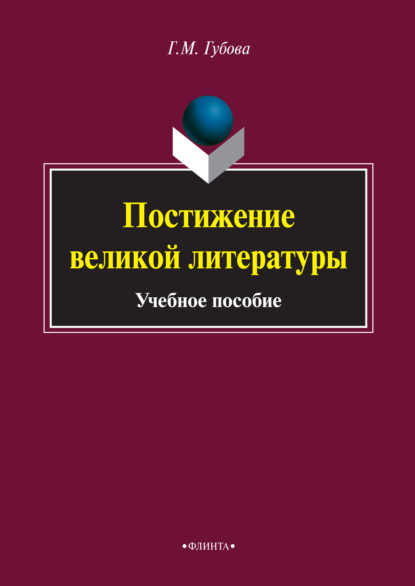 Постижение великой литературы - Галина Губова