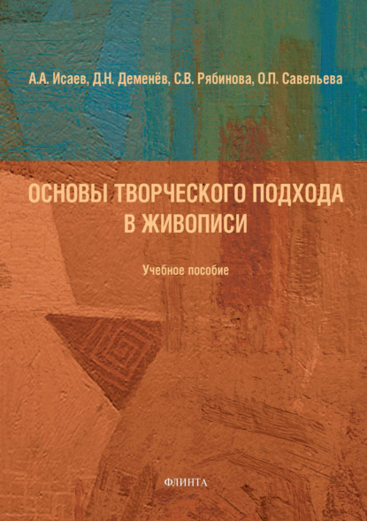 Основы творческого подхода в живописи - А. А. Исаев