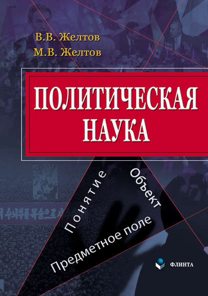 Политическая наука. Понятие, объект, предметное поле - В. В. Желтов