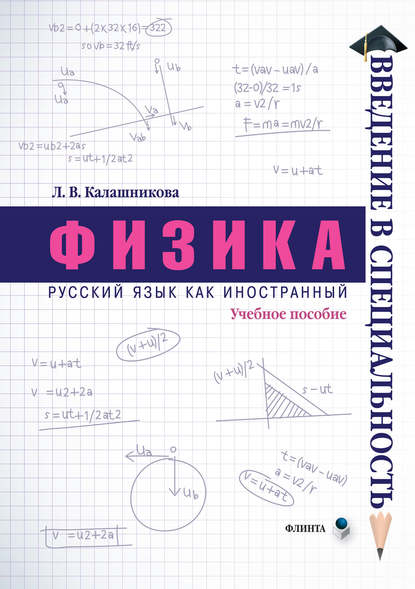 Физика - Л. В. Калашникова