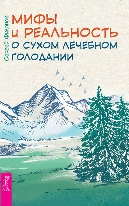 Мифы и реальность о сухом лечебном голодании — Сергей Филонов